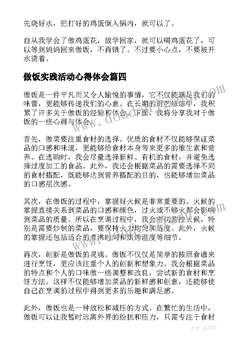 做饭实践活动心得体会(汇总10篇)