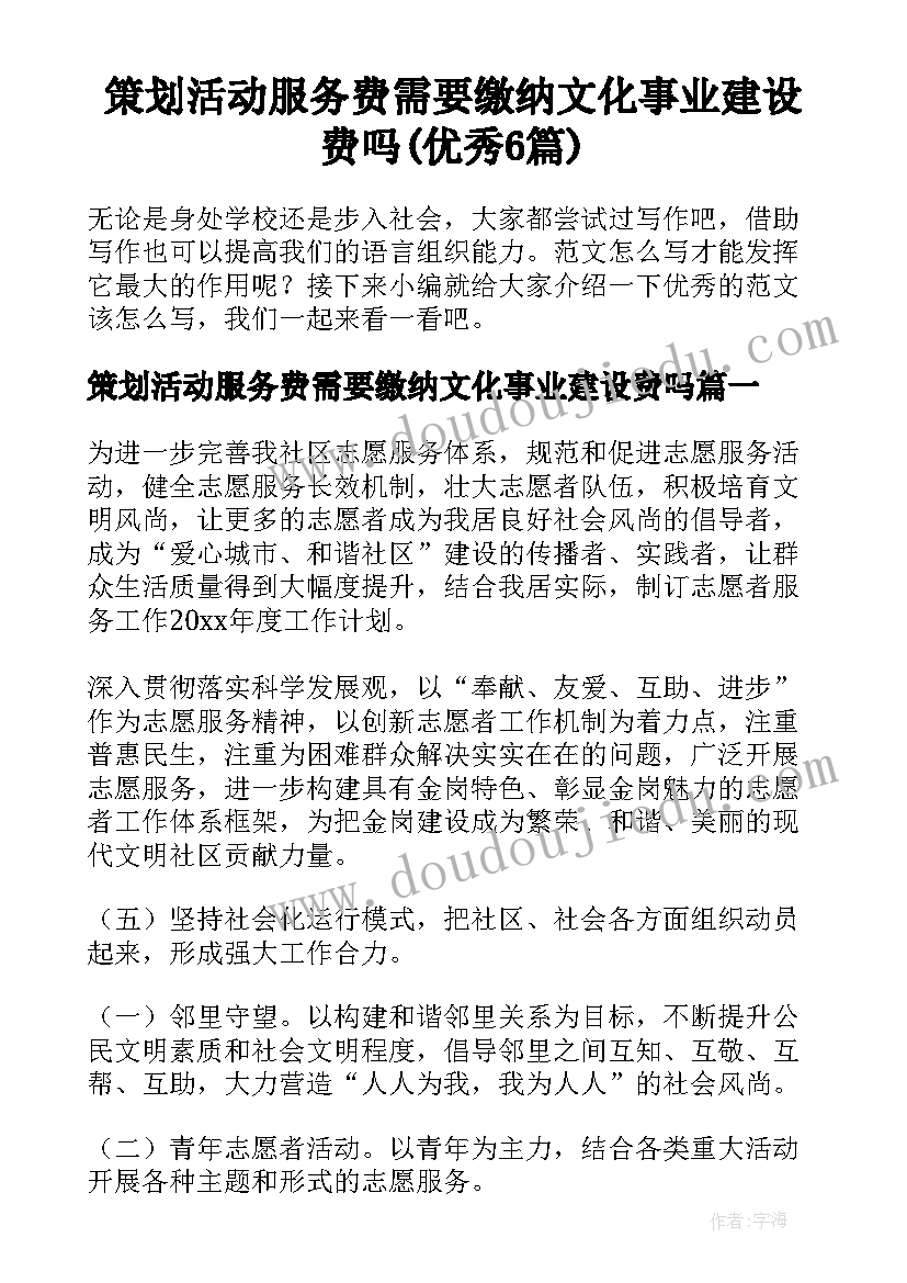 策划活动服务费需要缴纳文化事业建设费吗(优秀6篇)