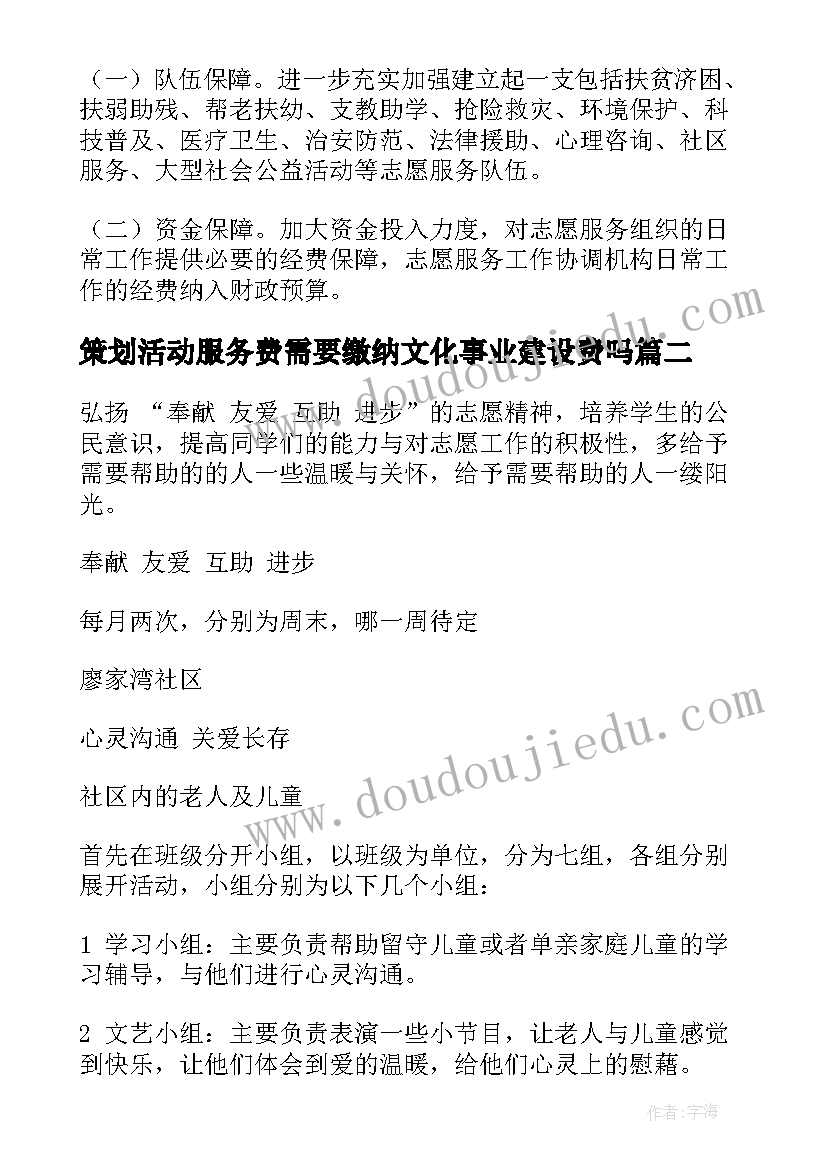 策划活动服务费需要缴纳文化事业建设费吗(优秀6篇)