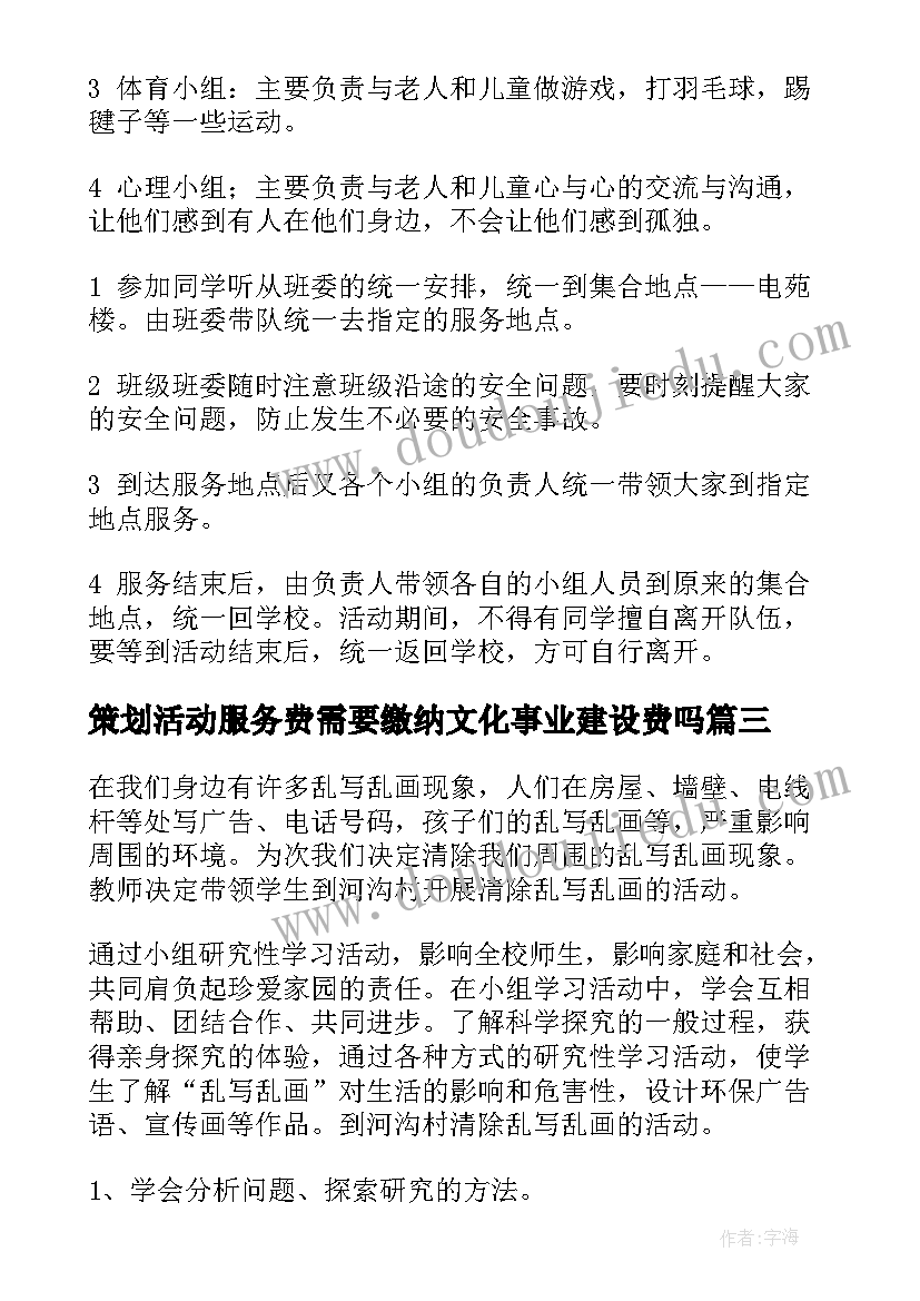 策划活动服务费需要缴纳文化事业建设费吗(优秀6篇)