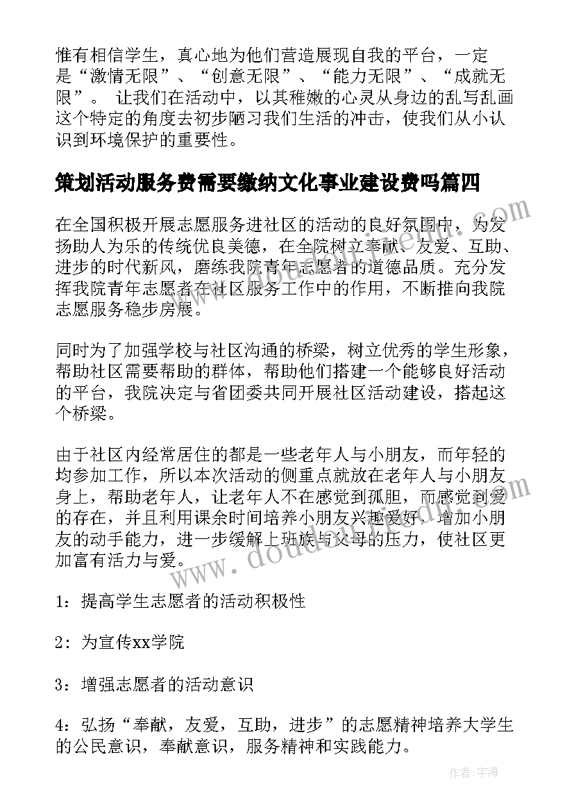 策划活动服务费需要缴纳文化事业建设费吗(优秀6篇)