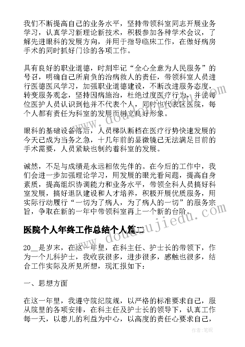 2023年医院个人年终工作总结个人(汇总9篇)