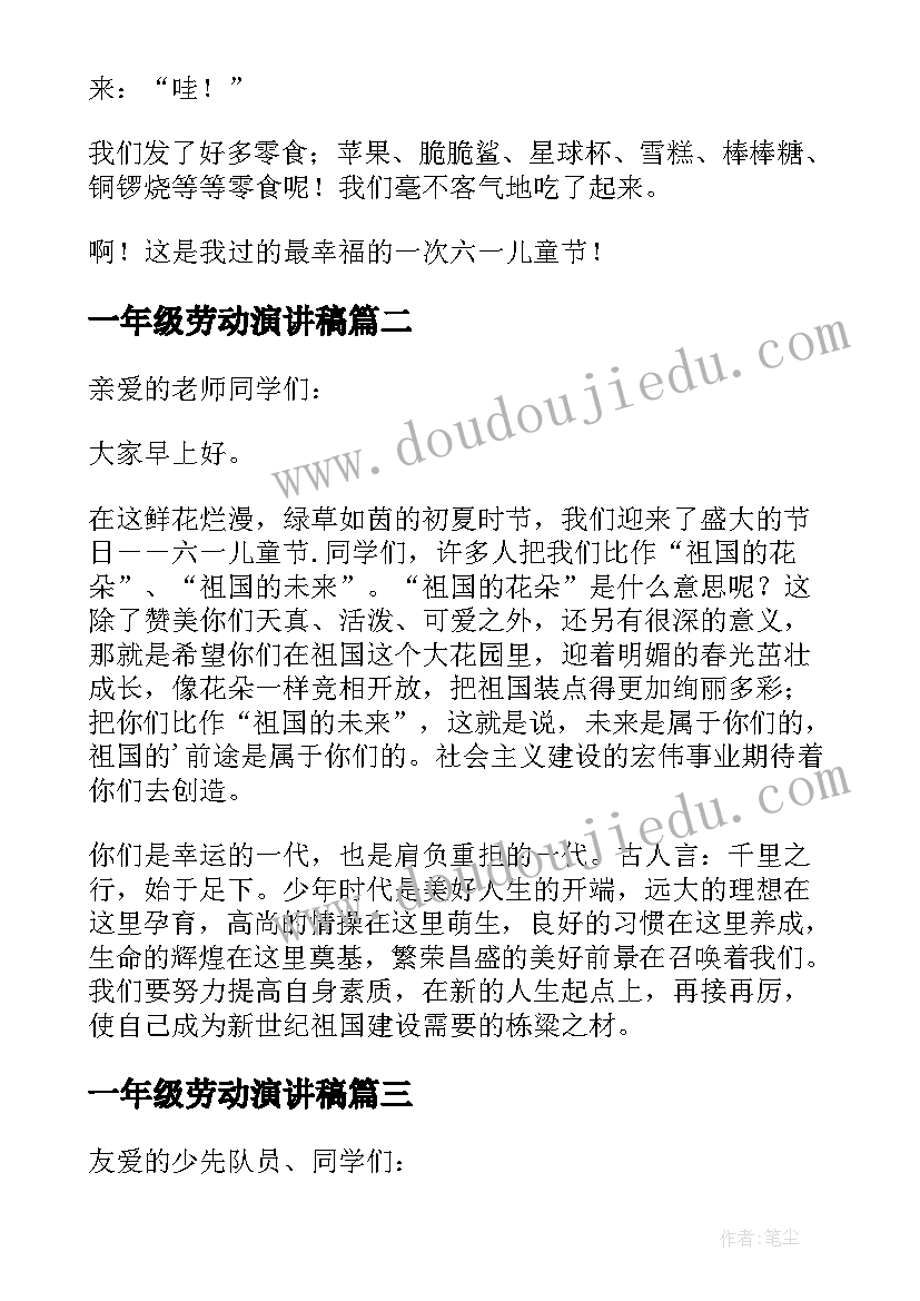 一年级劳动演讲稿(优秀5篇)