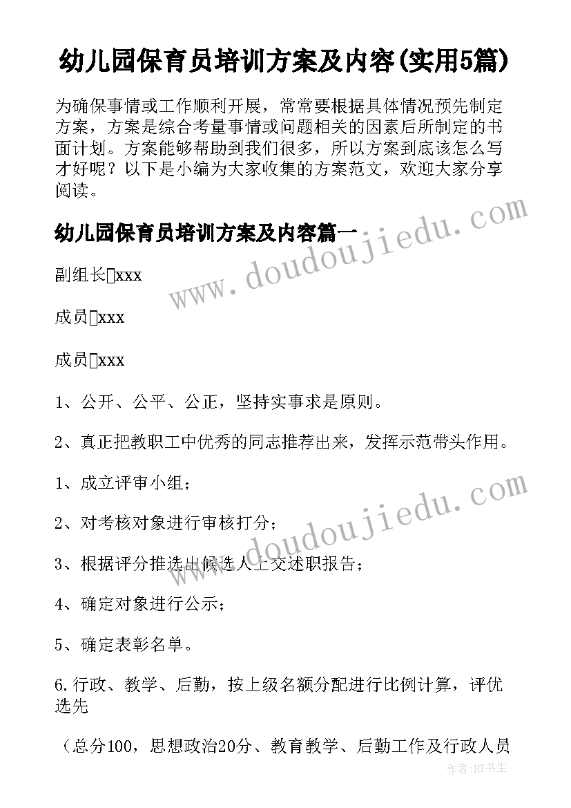 幼儿园保育员培训方案及内容(实用5篇)