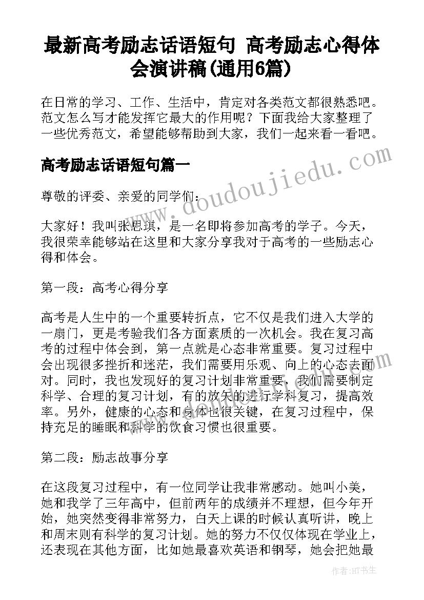 最新高考励志话语短句 高考励志心得体会演讲稿(通用6篇)