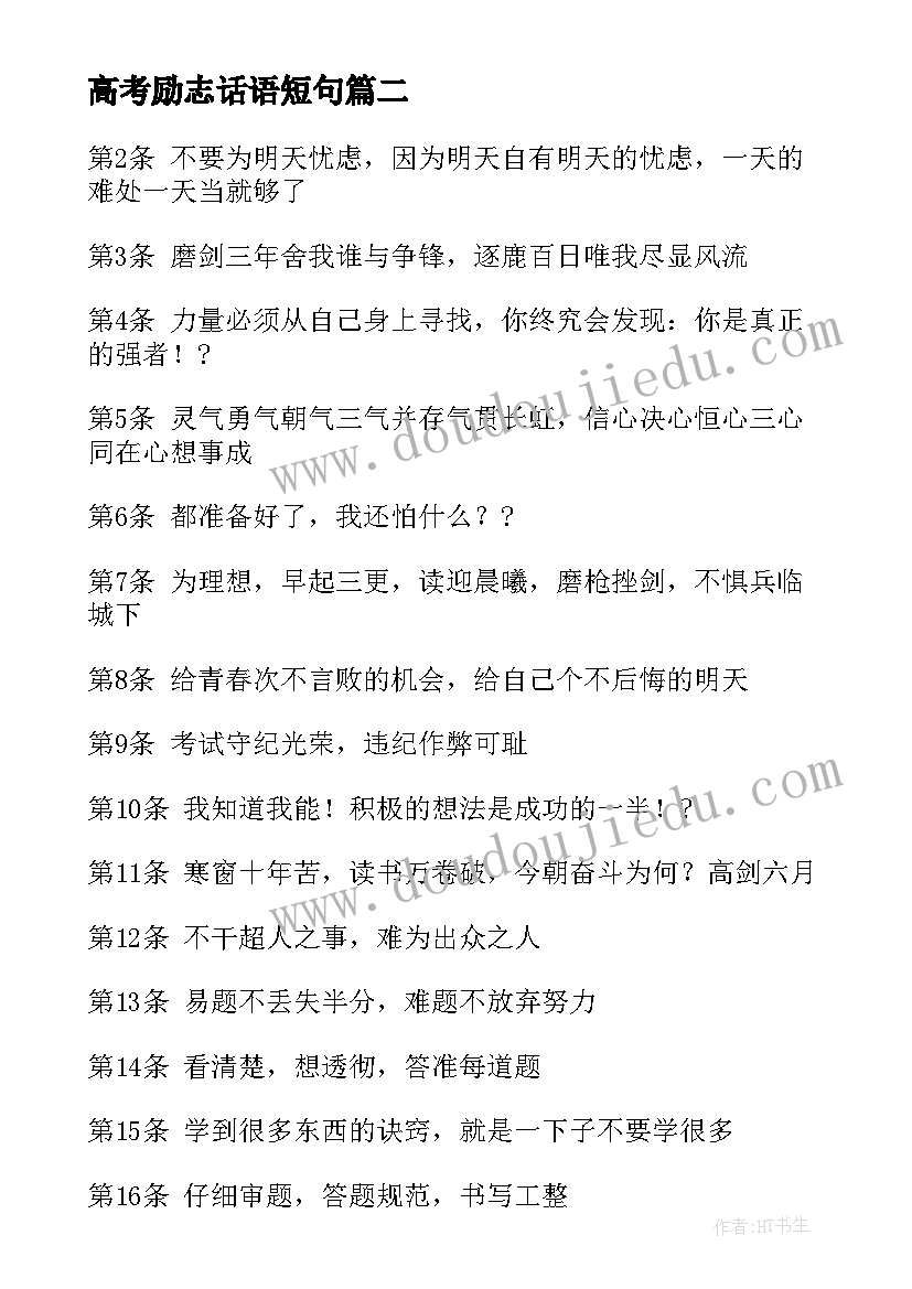 最新高考励志话语短句 高考励志心得体会演讲稿(通用6篇)