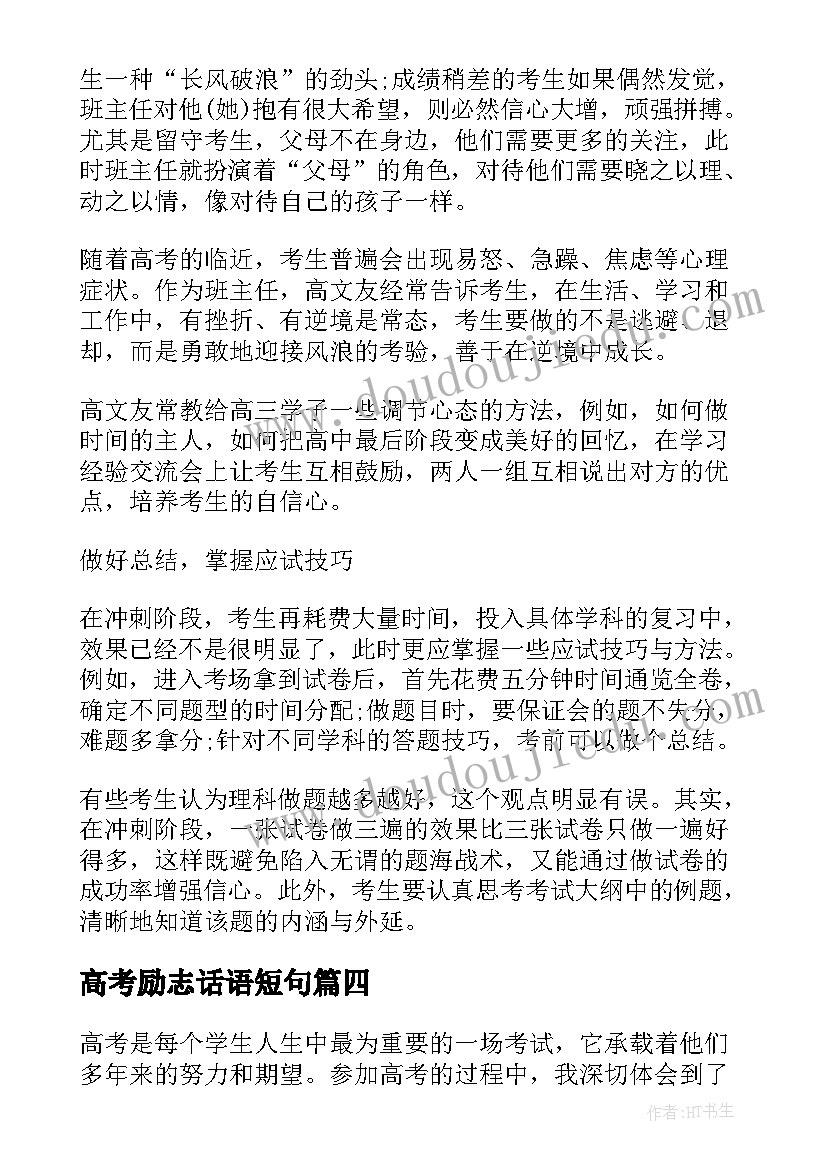 最新高考励志话语短句 高考励志心得体会演讲稿(通用6篇)