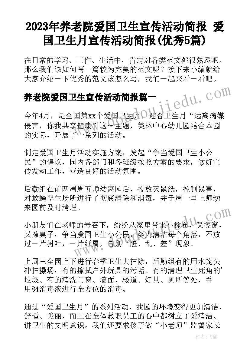 2023年养老院爱国卫生宣传活动简报 爱国卫生月宣传活动简报(优秀5篇)