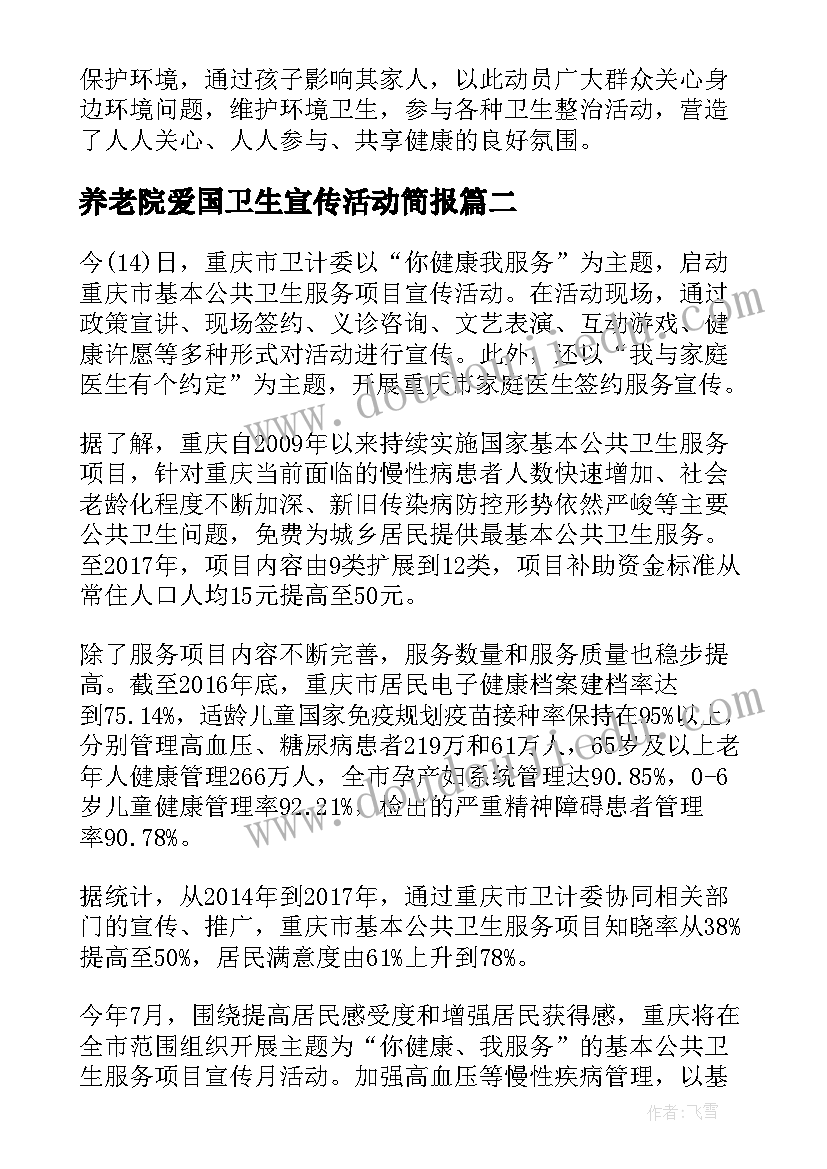 2023年养老院爱国卫生宣传活动简报 爱国卫生月宣传活动简报(优秀5篇)