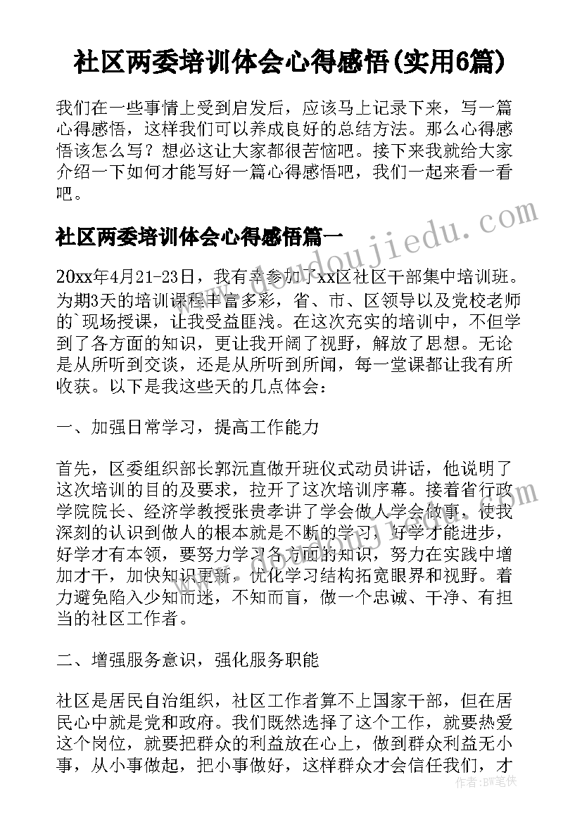 社区两委培训体会心得感悟(实用6篇)