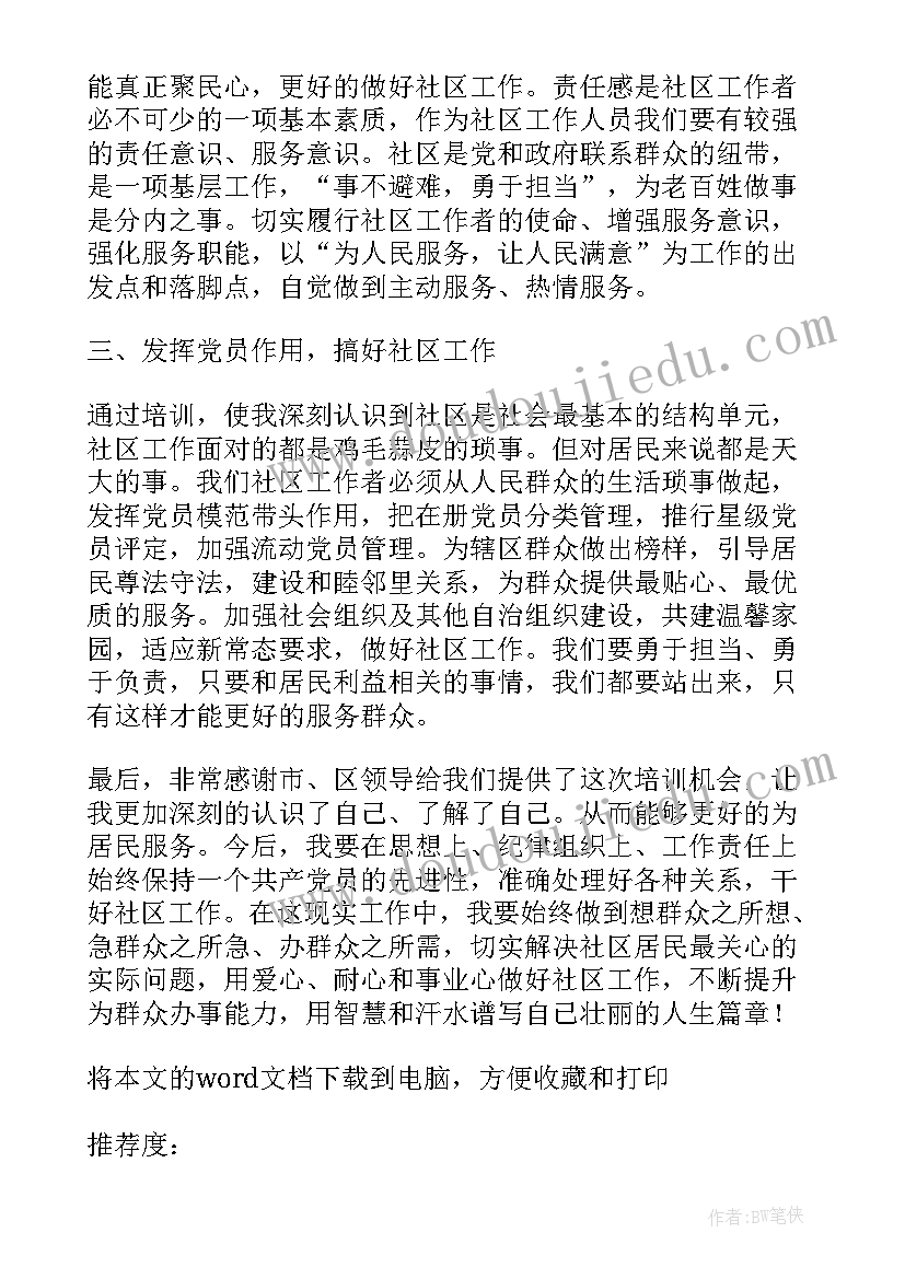 社区两委培训体会心得感悟(实用6篇)