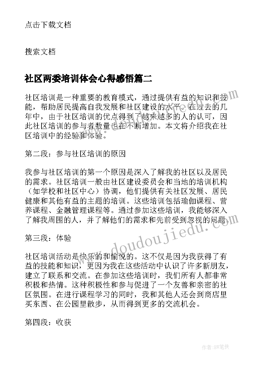 社区两委培训体会心得感悟(实用6篇)