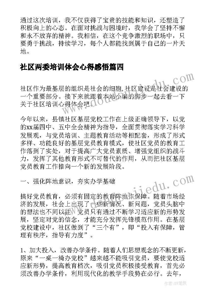 社区两委培训体会心得感悟(实用6篇)