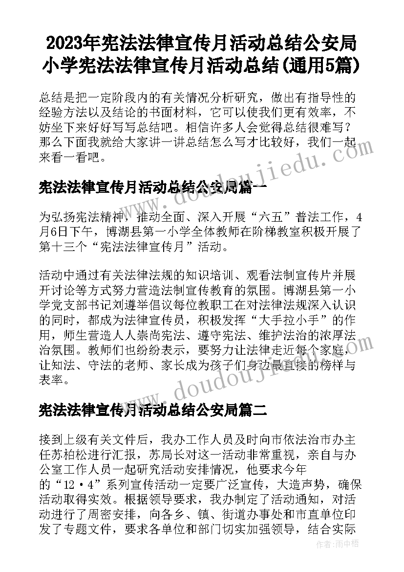 2023年宪法法律宣传月活动总结公安局 小学宪法法律宣传月活动总结(通用5篇)