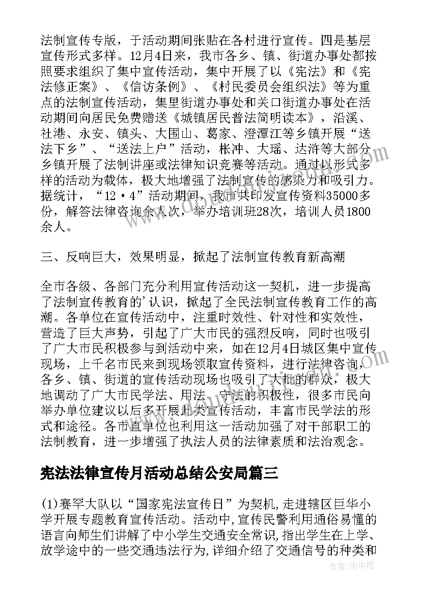 2023年宪法法律宣传月活动总结公安局 小学宪法法律宣传月活动总结(通用5篇)