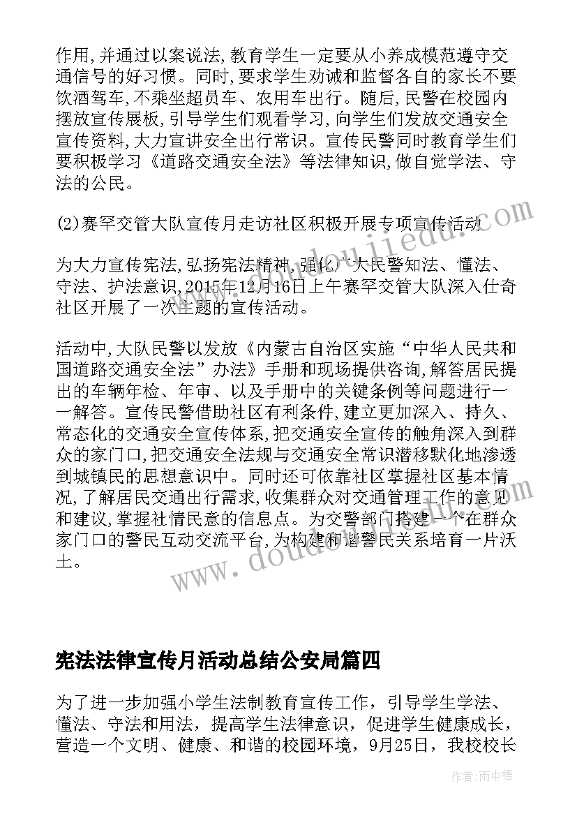 2023年宪法法律宣传月活动总结公安局 小学宪法法律宣传月活动总结(通用5篇)