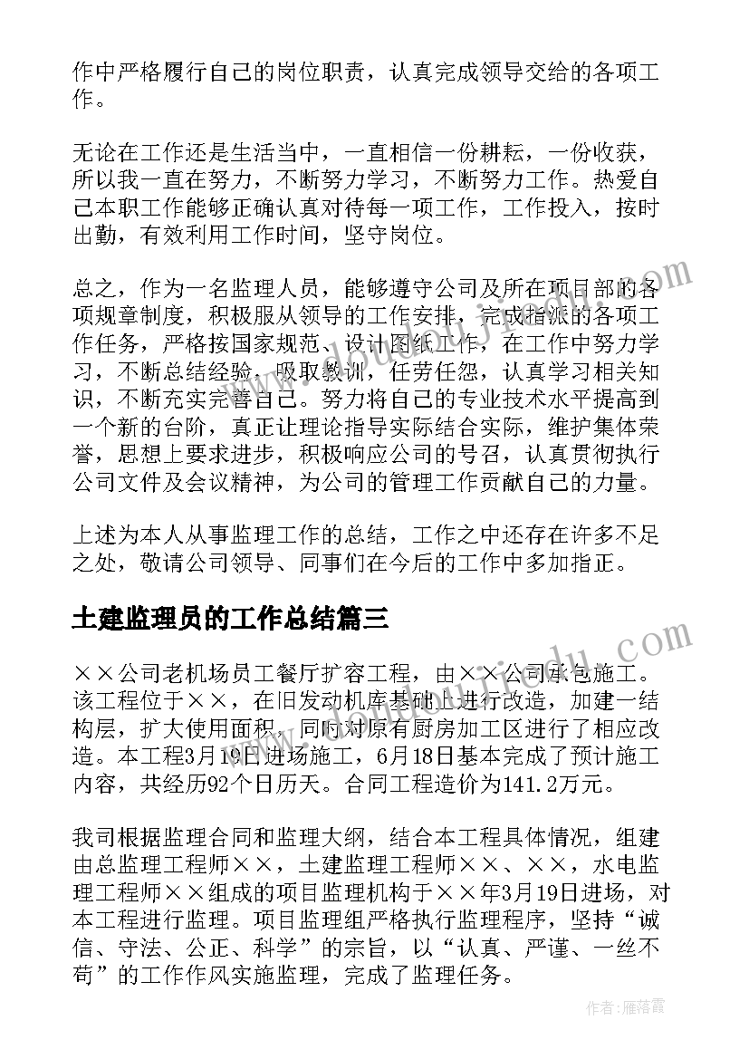 土建监理员的工作总结 t土建监理员工作总结(优质5篇)