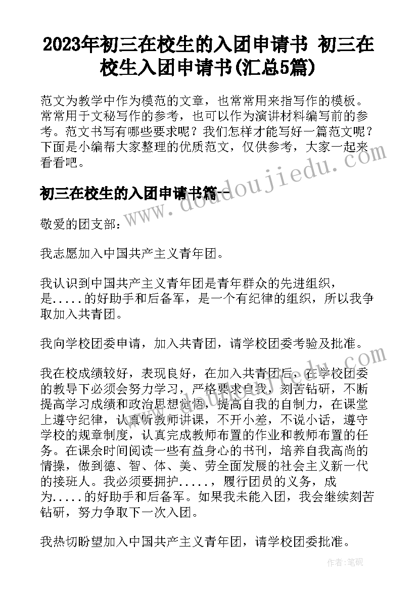 2023年初三在校生的入团申请书 初三在校生入团申请书(汇总5篇)