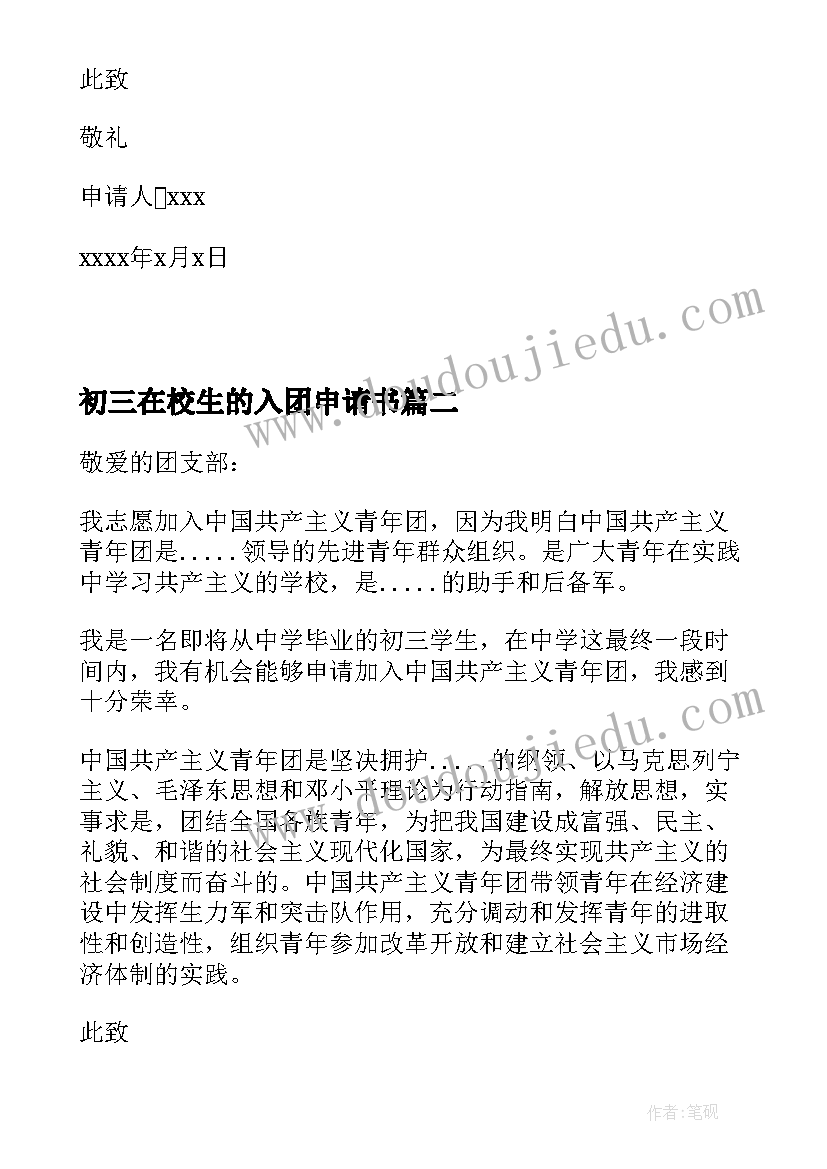 2023年初三在校生的入团申请书 初三在校生入团申请书(汇总5篇)