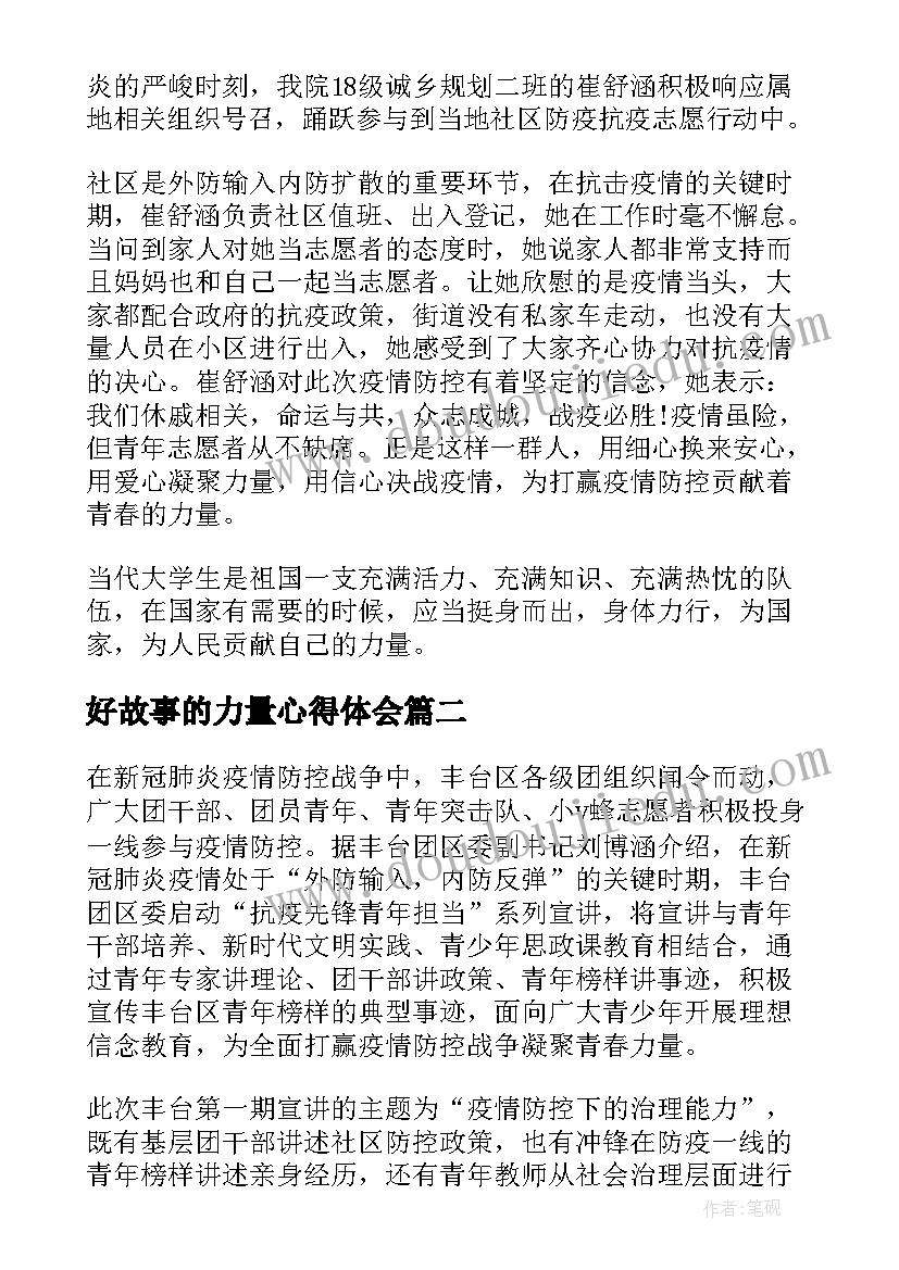 2023年好故事的力量心得体会(精选5篇)