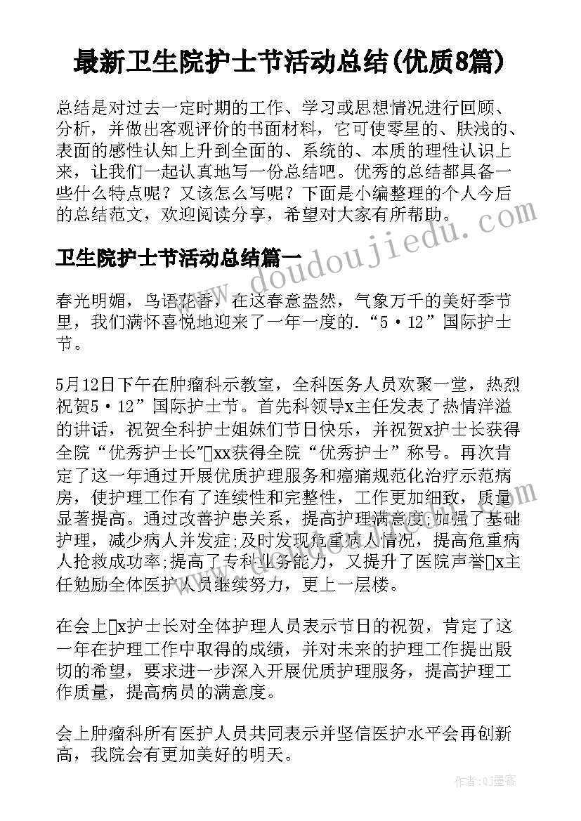 最新卫生院护士节活动总结(优质8篇)