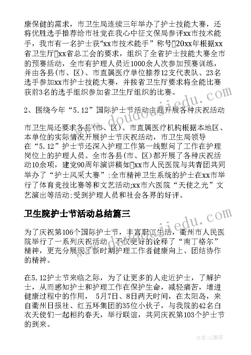 最新卫生院护士节活动总结(优质8篇)