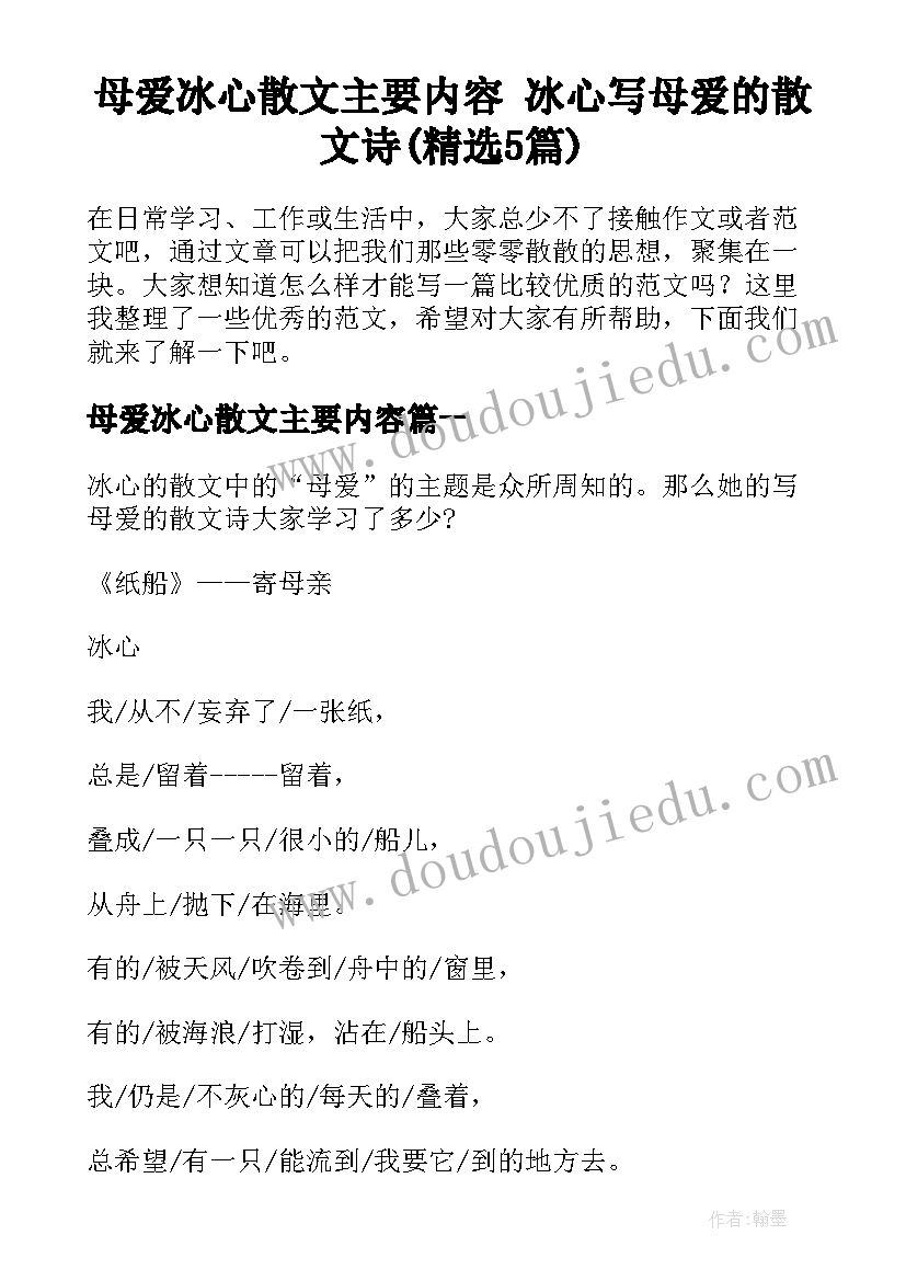 母爱冰心散文主要内容 冰心写母爱的散文诗(精选5篇)