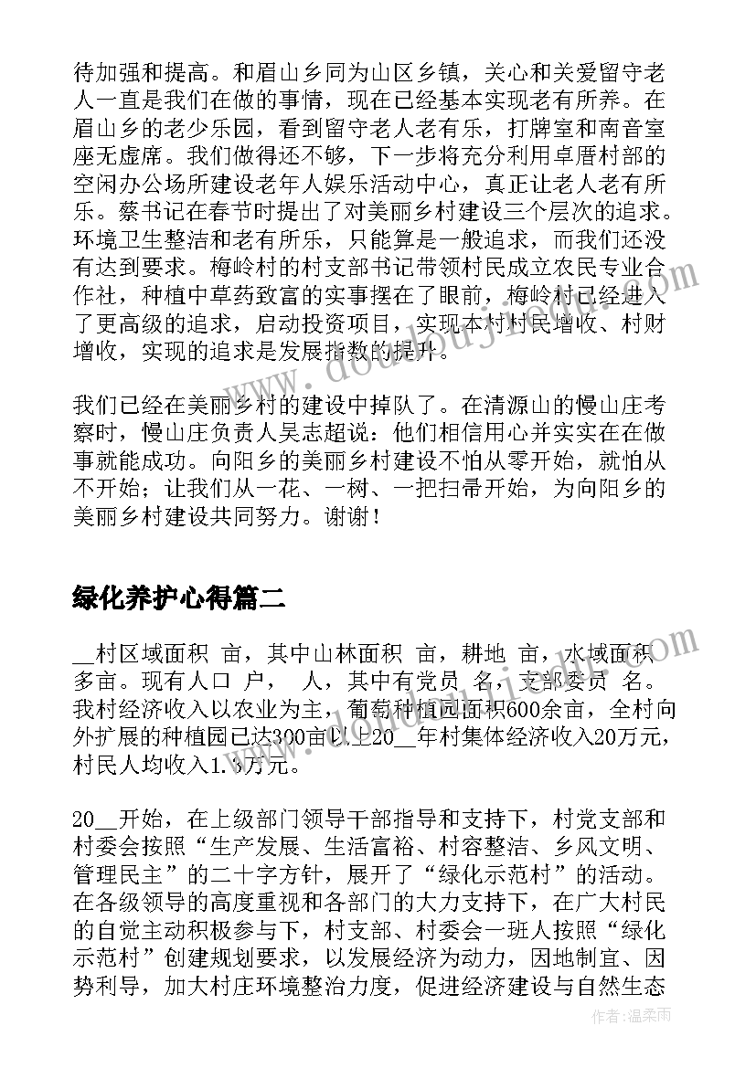 绿化养护心得 乡村绿化美化心得体会(实用5篇)