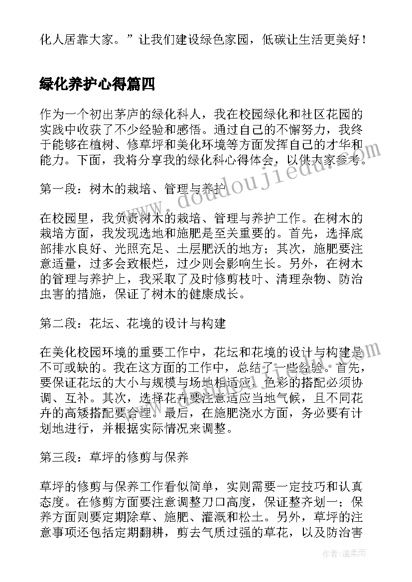 绿化养护心得 乡村绿化美化心得体会(实用5篇)