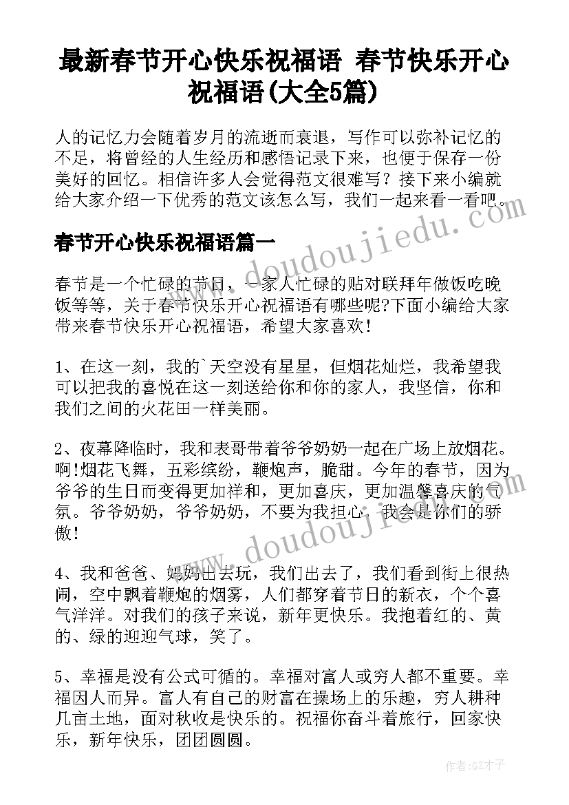 最新春节开心快乐祝福语 春节快乐开心祝福语(大全5篇)