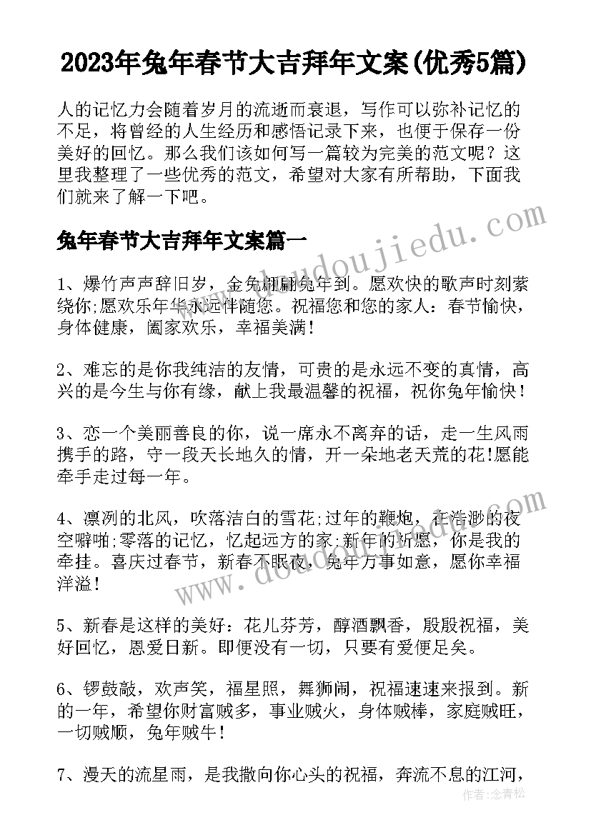 2023年兔年春节大吉拜年文案(优秀5篇)