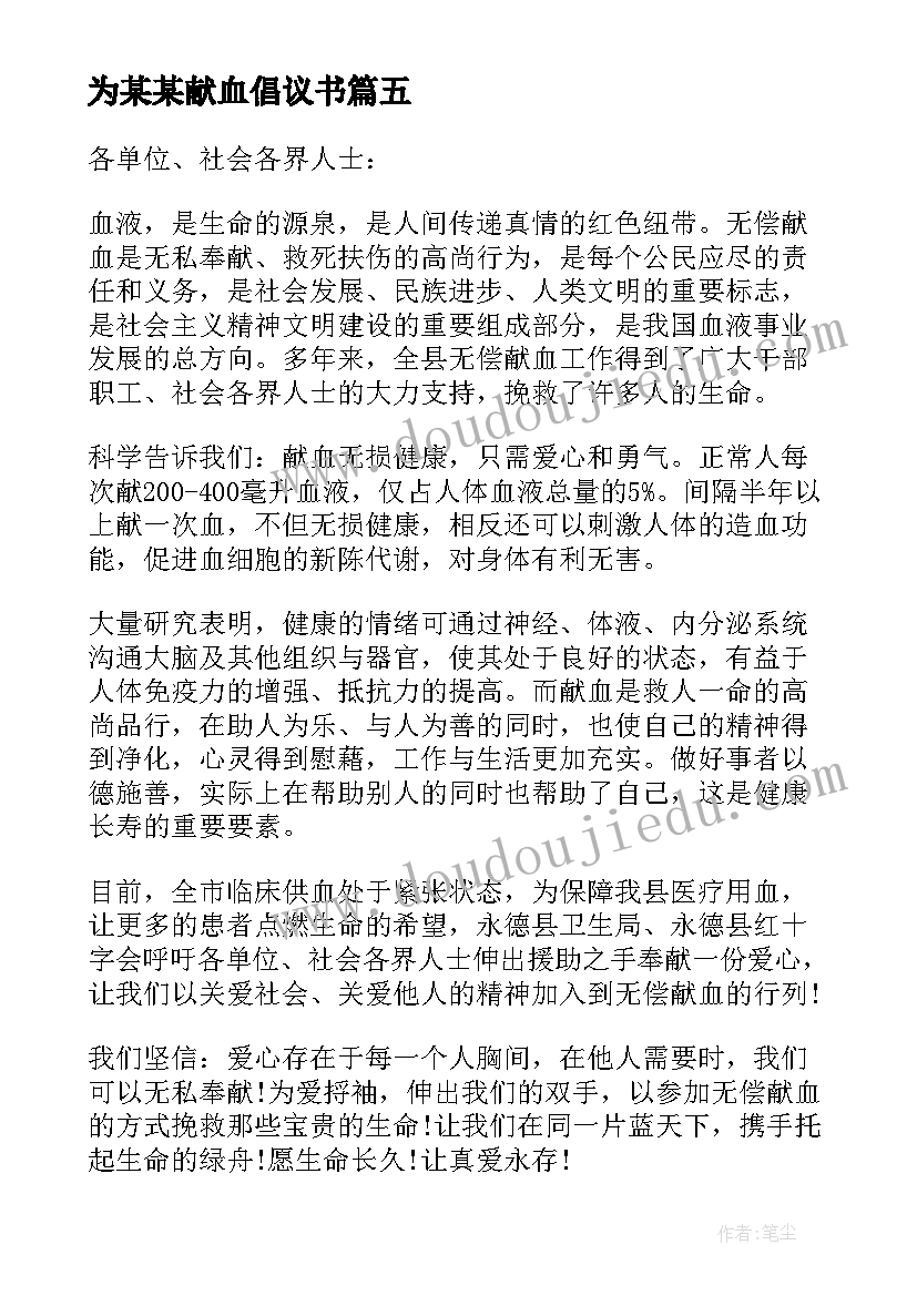 为某某献血倡议书(精选5篇)