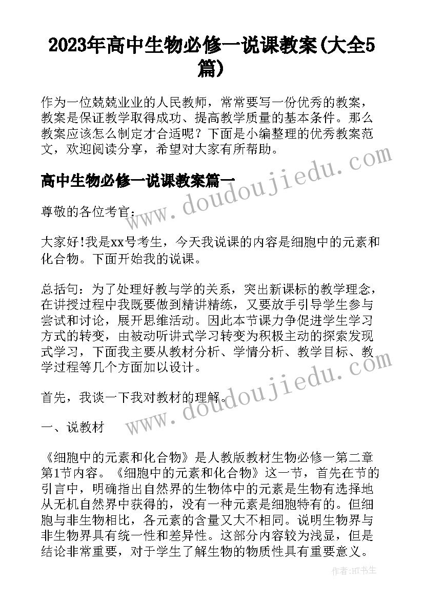 2023年高中生物必修一说课教案(大全5篇)