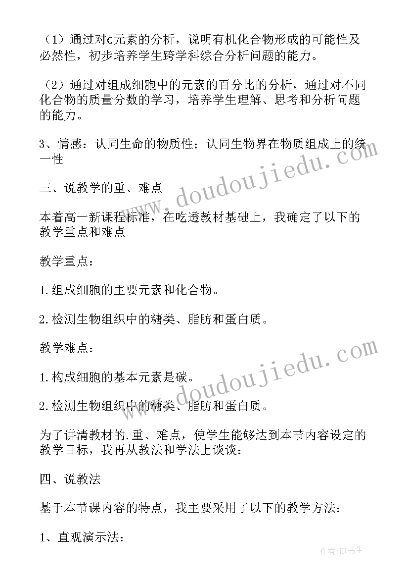 2023年高中生物必修一说课教案(大全5篇)