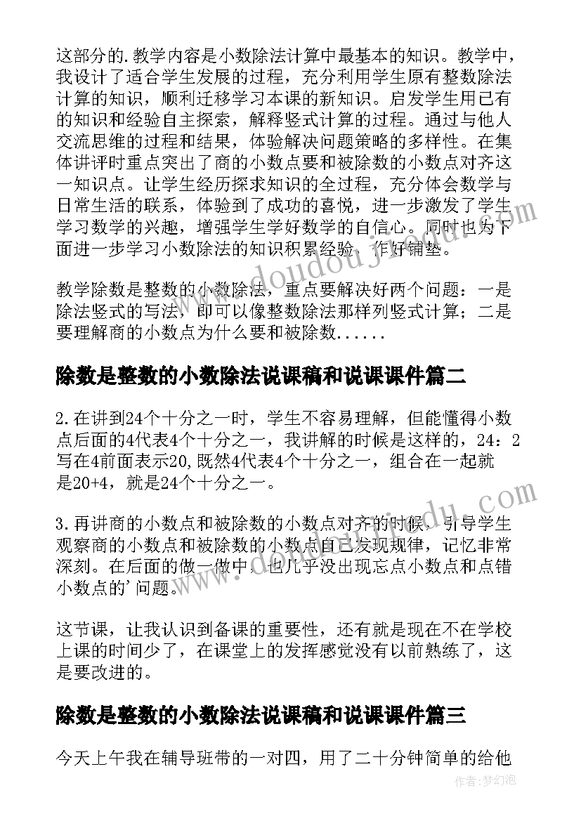 除数是整数的小数除法说课稿和说课课件(大全5篇)