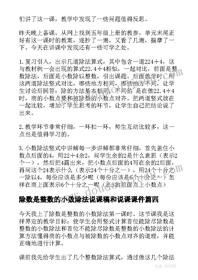 除数是整数的小数除法说课稿和说课课件(大全5篇)