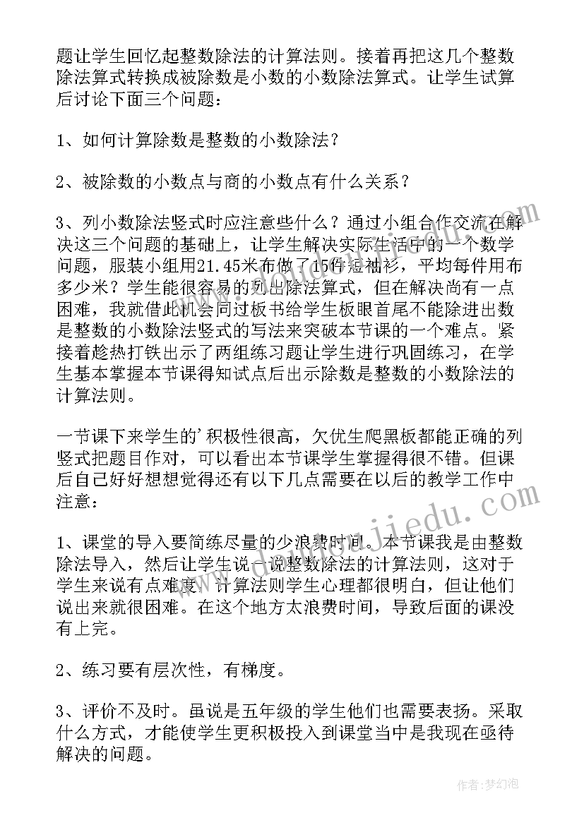 除数是整数的小数除法说课稿和说课课件(大全5篇)