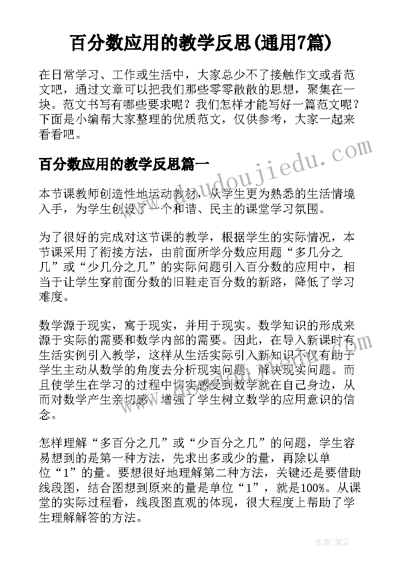 百分数应用的教学反思(通用7篇)