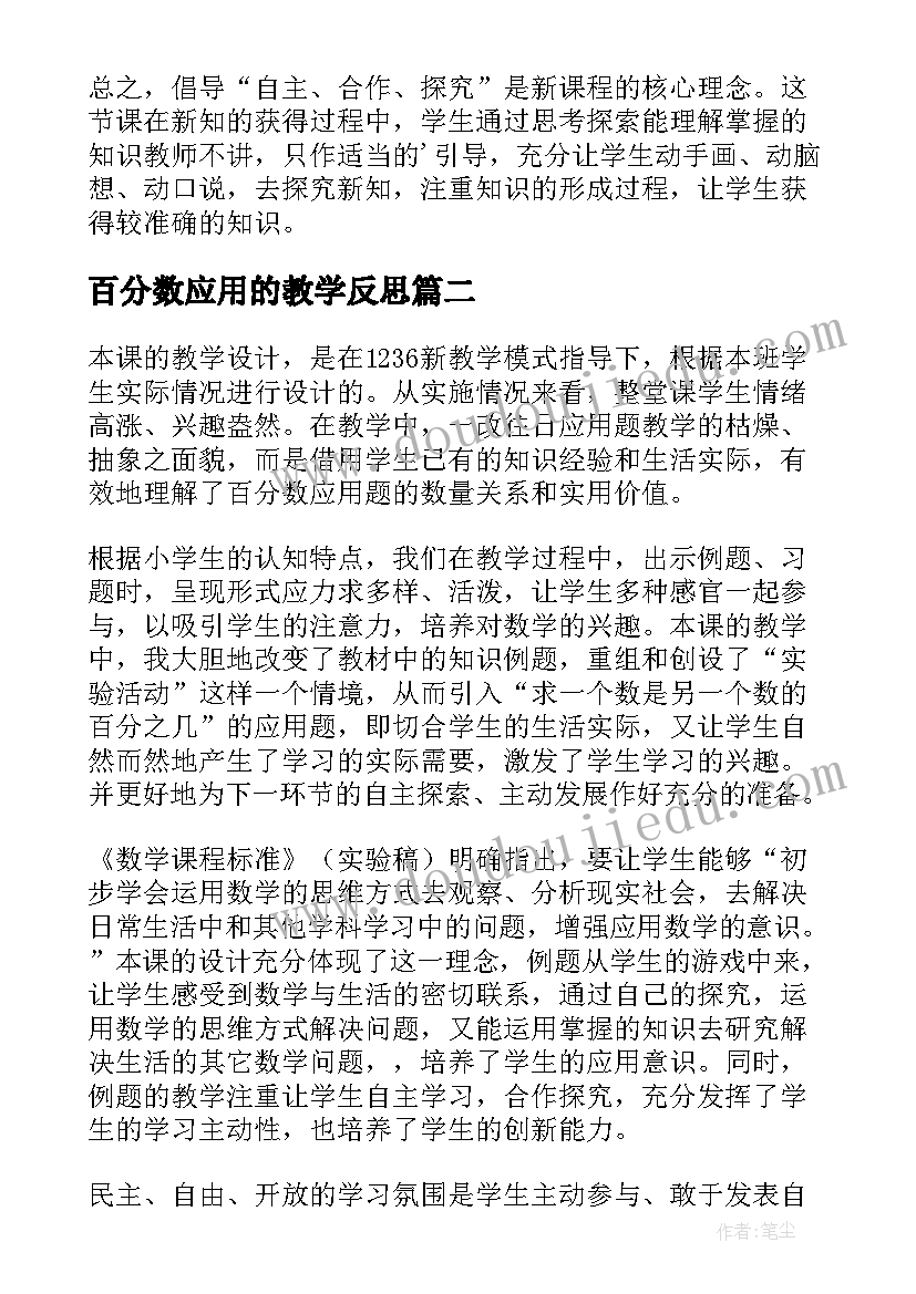 百分数应用的教学反思(通用7篇)