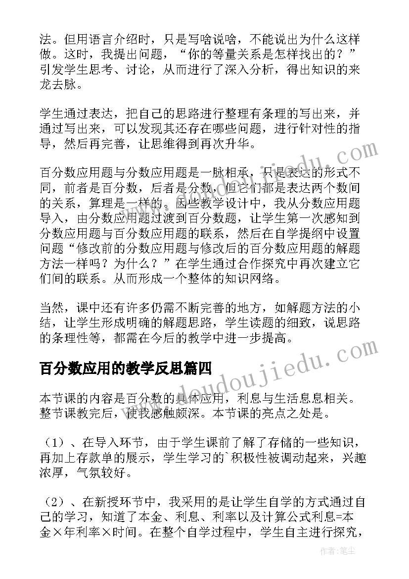 百分数应用的教学反思(通用7篇)