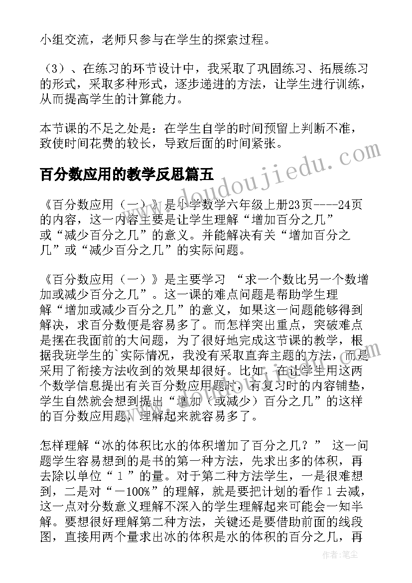 百分数应用的教学反思(通用7篇)