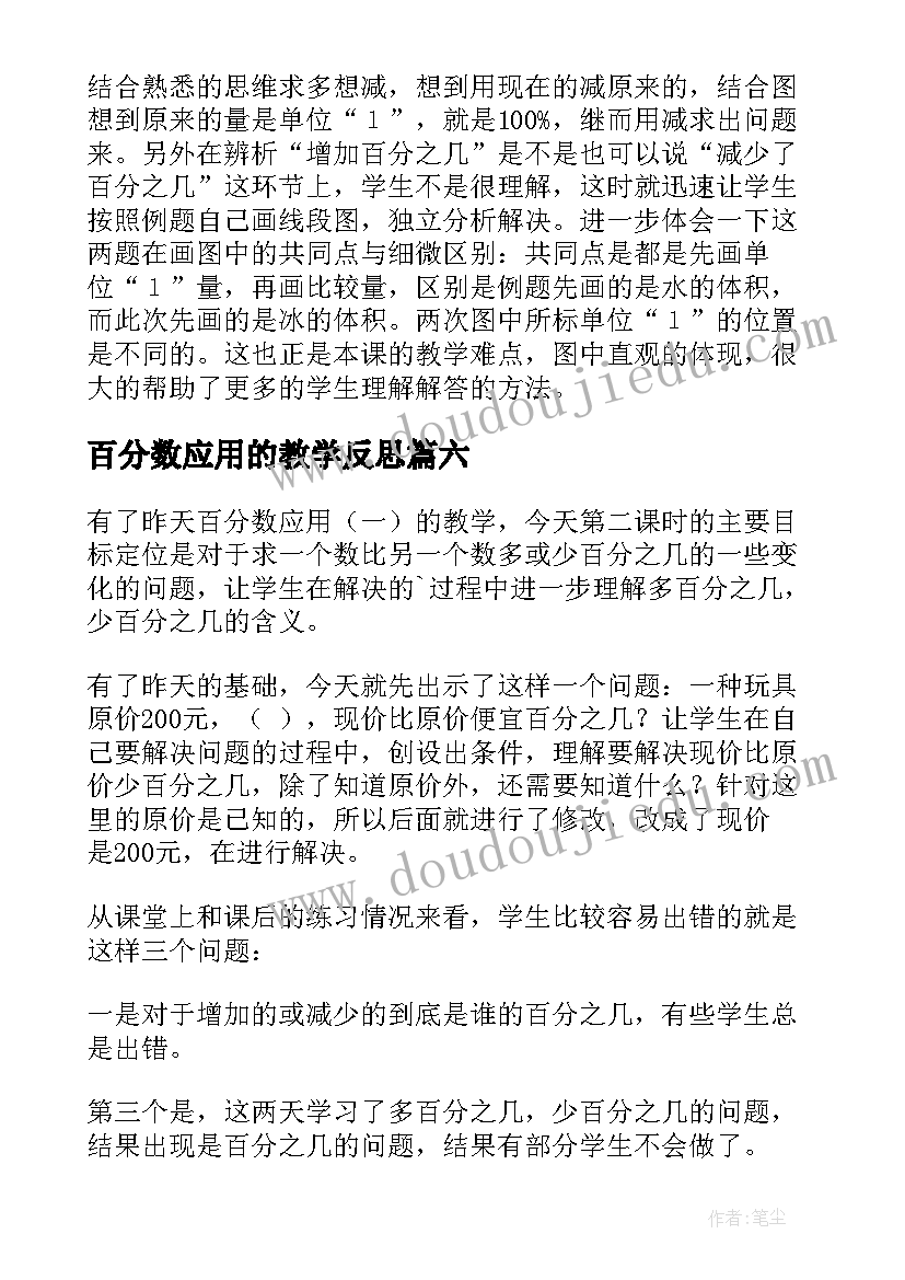 百分数应用的教学反思(通用7篇)