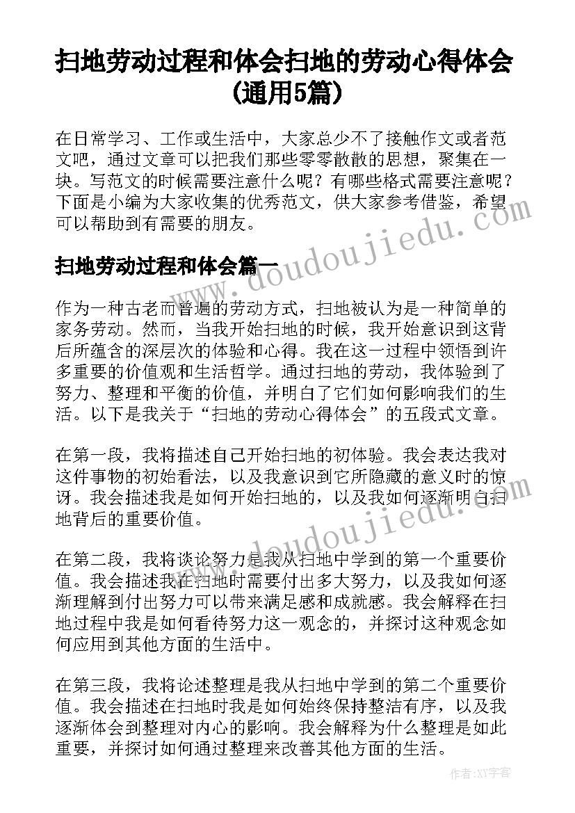 扫地劳动过程和体会 扫地的劳动心得体会(通用5篇)