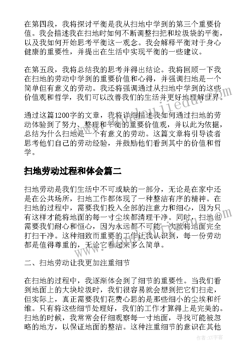 扫地劳动过程和体会 扫地的劳动心得体会(通用5篇)