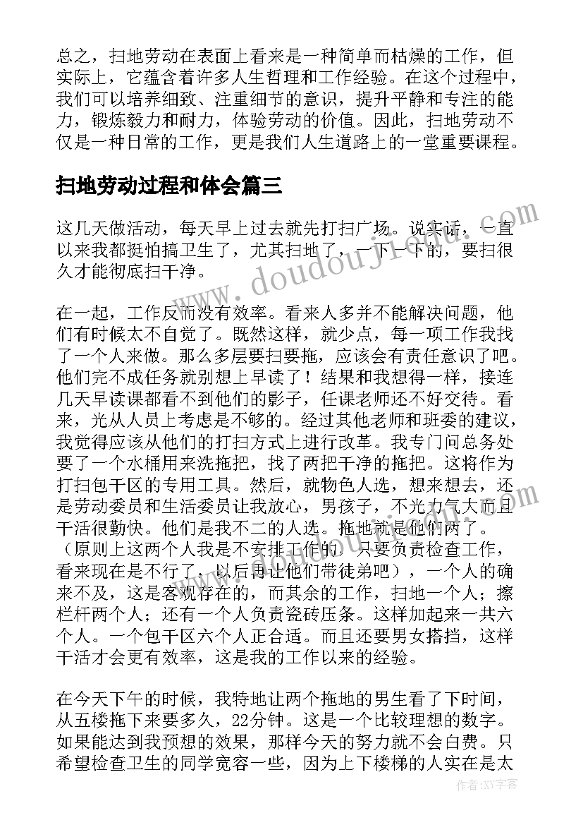 扫地劳动过程和体会 扫地的劳动心得体会(通用5篇)