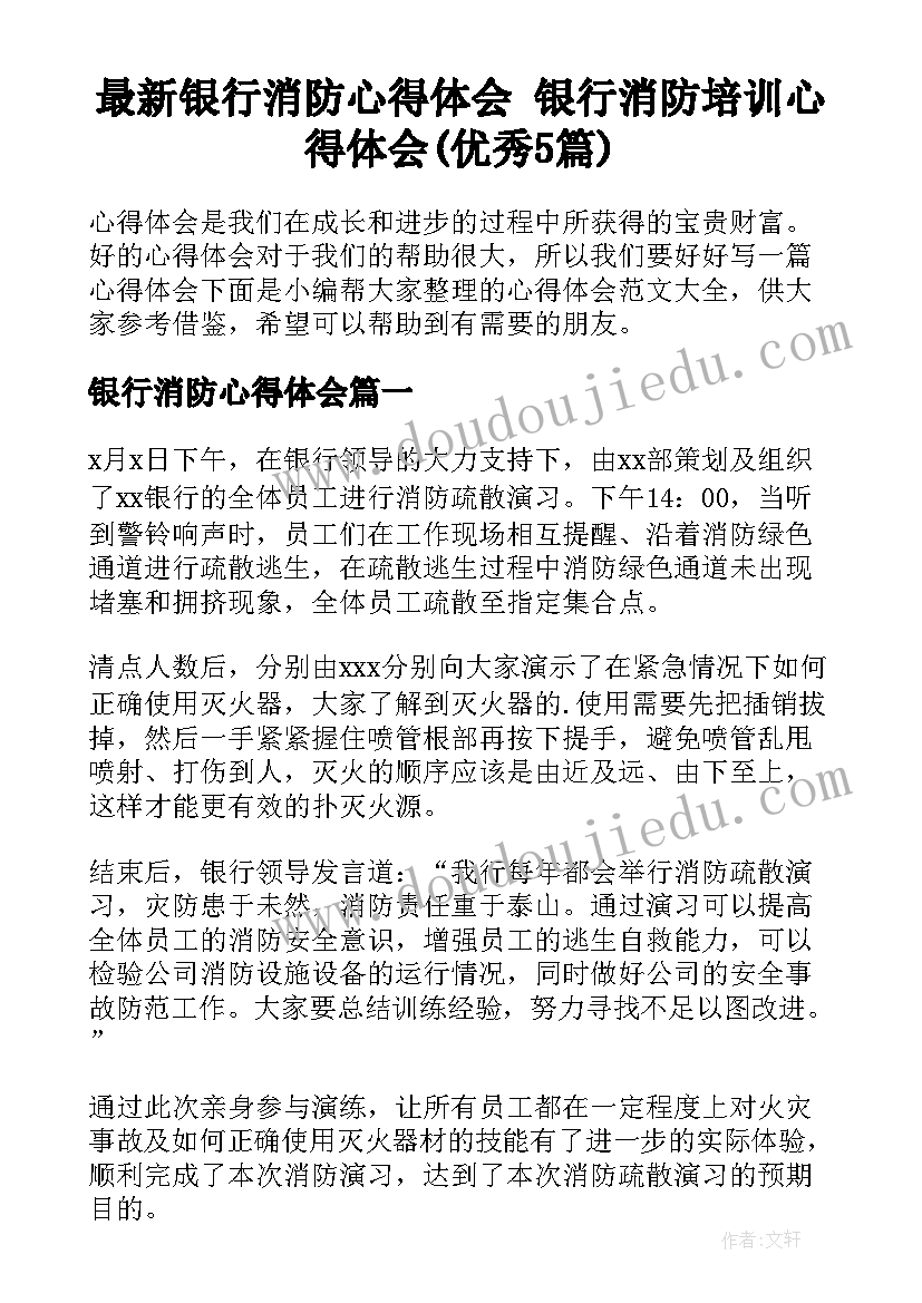 最新银行消防心得体会 银行消防培训心得体会(优秀5篇)