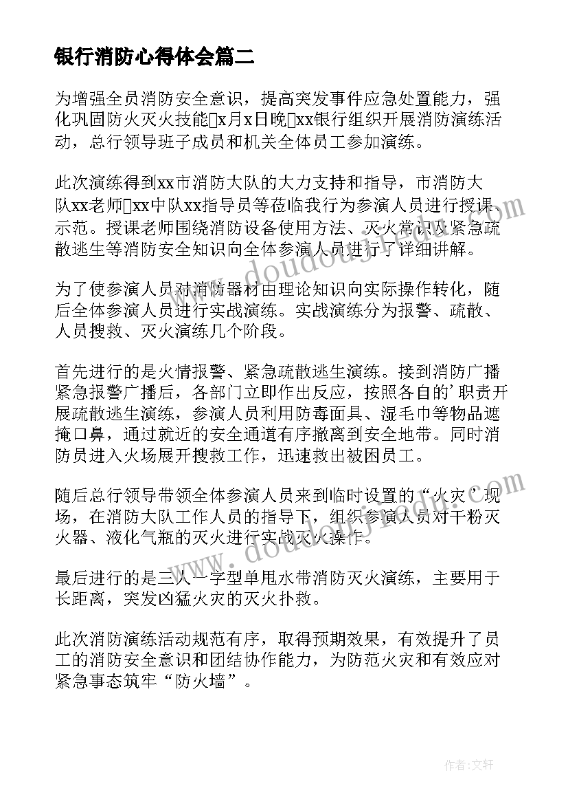 最新银行消防心得体会 银行消防培训心得体会(优秀5篇)