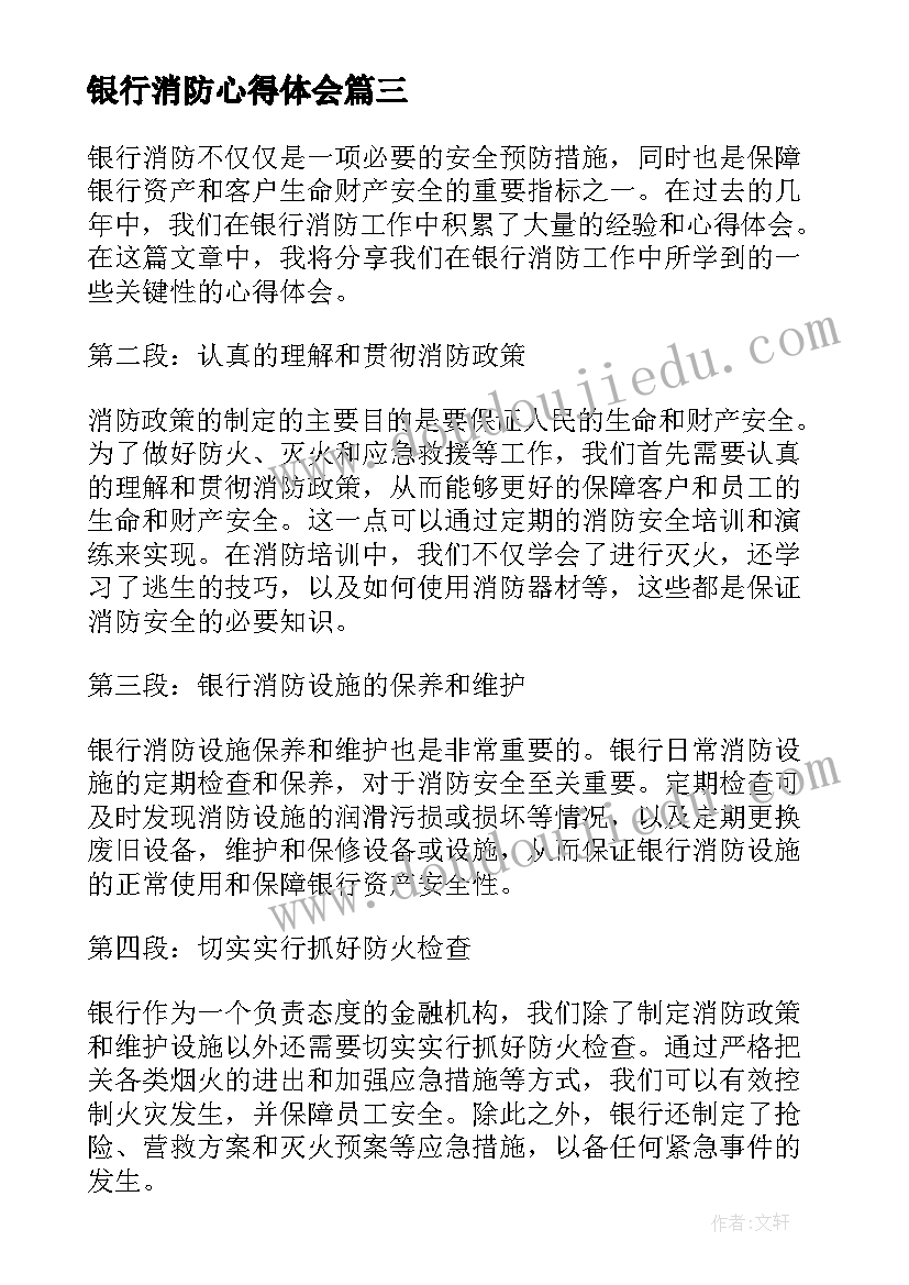 最新银行消防心得体会 银行消防培训心得体会(优秀5篇)