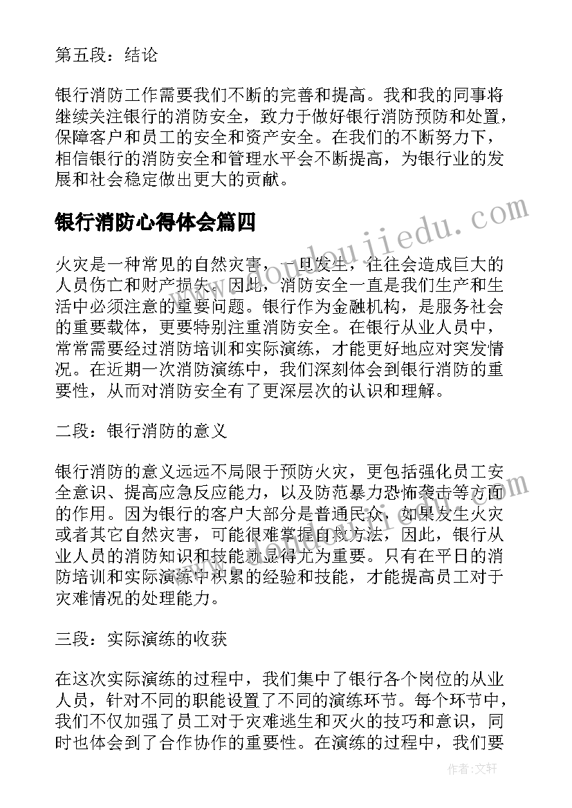 最新银行消防心得体会 银行消防培训心得体会(优秀5篇)