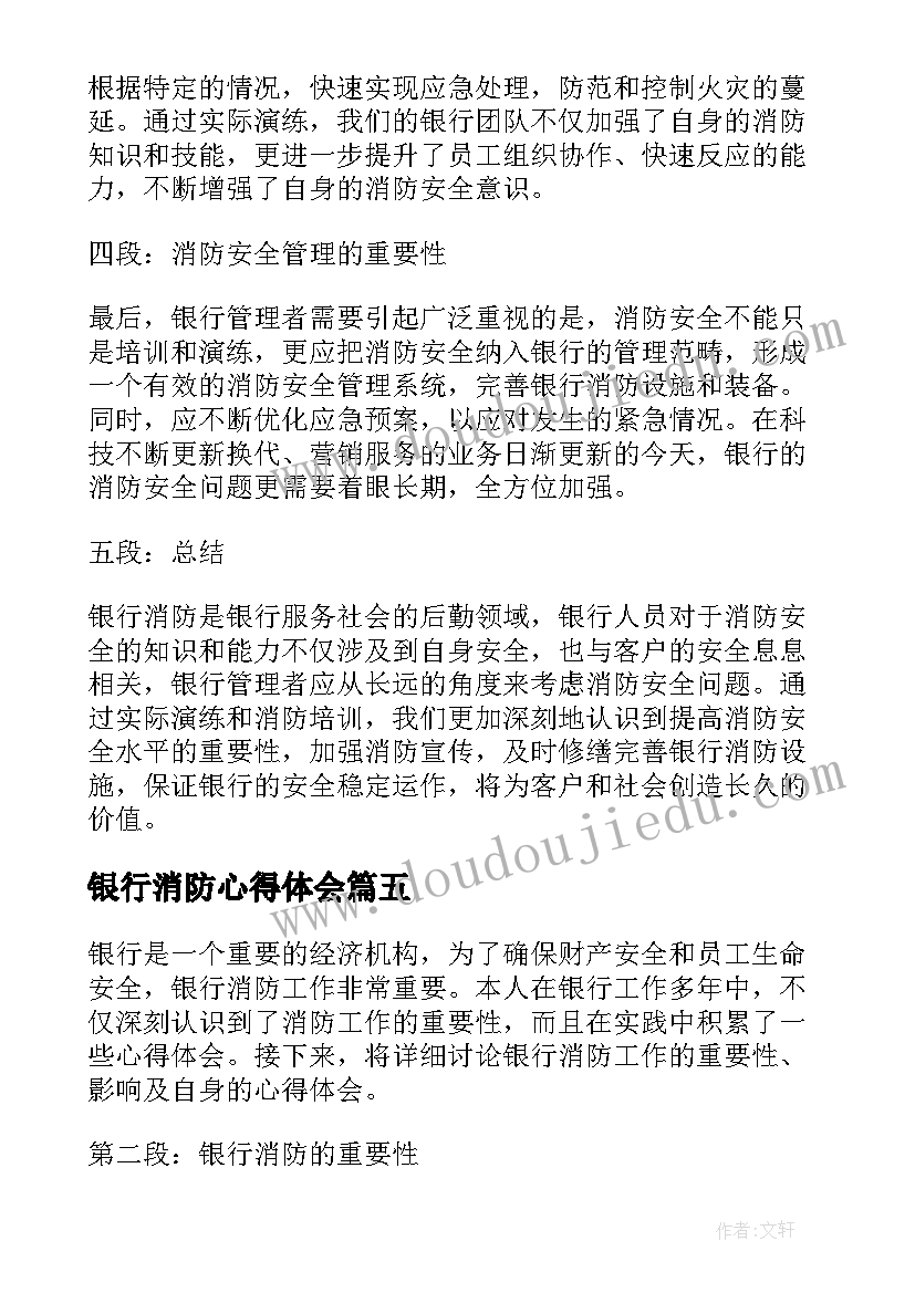 最新银行消防心得体会 银行消防培训心得体会(优秀5篇)